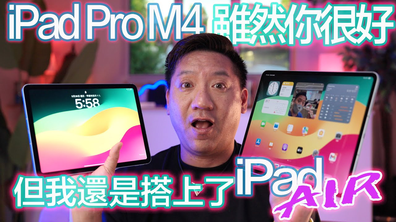 iPad Pro M4雖然你很好，但我還是搭上了iPad Air M2。。。究竟點揀好？ iPad Pro M4 13吋 VS iPad Air M2 11吋