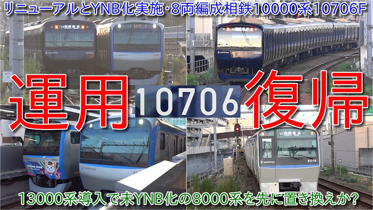 【8両編成相鉄10000系10706FがYNB化になって運用復帰・2025年度の10000系リニューアル工事は1編成のみ実施】11000系そうにゃんトレイン、YNB化の9000系、未YNB化8000系