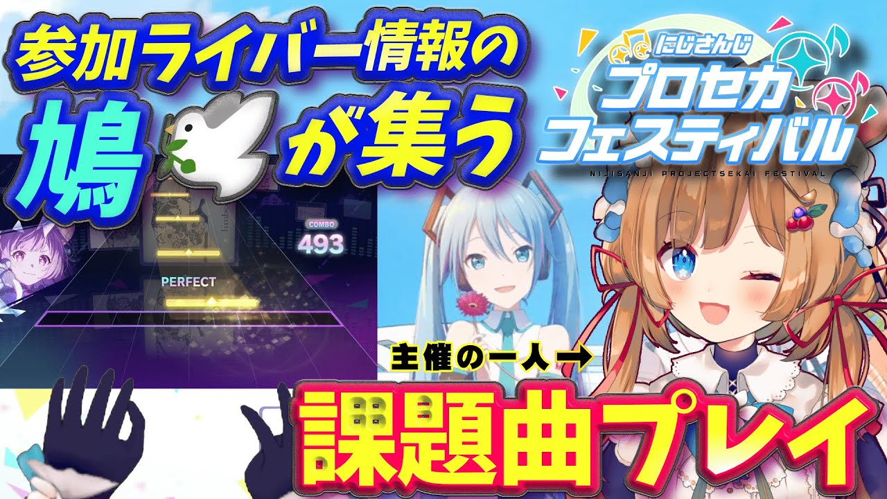 【プロセカ】にじプロセカフェス前日！参加ライバーさんのタレコミ鳩、求ム🕊️課題曲プレイ！にじ3D手元映像有（縦型配信）【