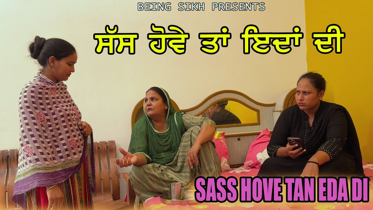 ਸੱਸ ਹੋਵੇ ਤਾਂ ਏਦਾਂ ਦੀ | SASS HOVE TAN EDA DI | TAJ FILMING