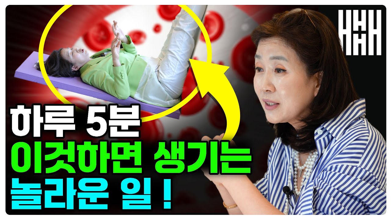그냥 누워만 계세요 혈액순환 끝판왕! 혈액펌프 운동 3가지