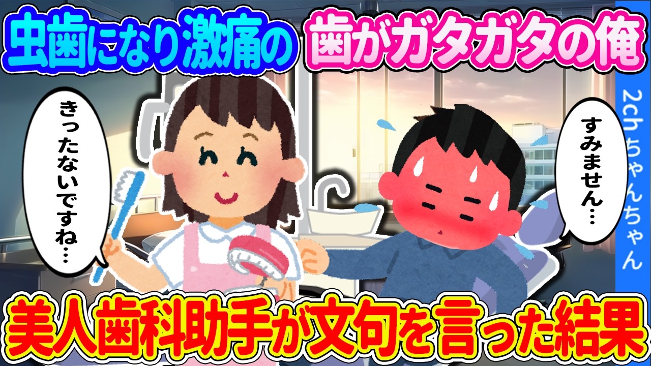【2ch馴れ初め】人に見せられないほど歯がガタガタな俺。虫歯の激痛に耐えかねてついに歯医者へ行くと、美人歯科助手に文句を言われた結果…【ゆっくり】