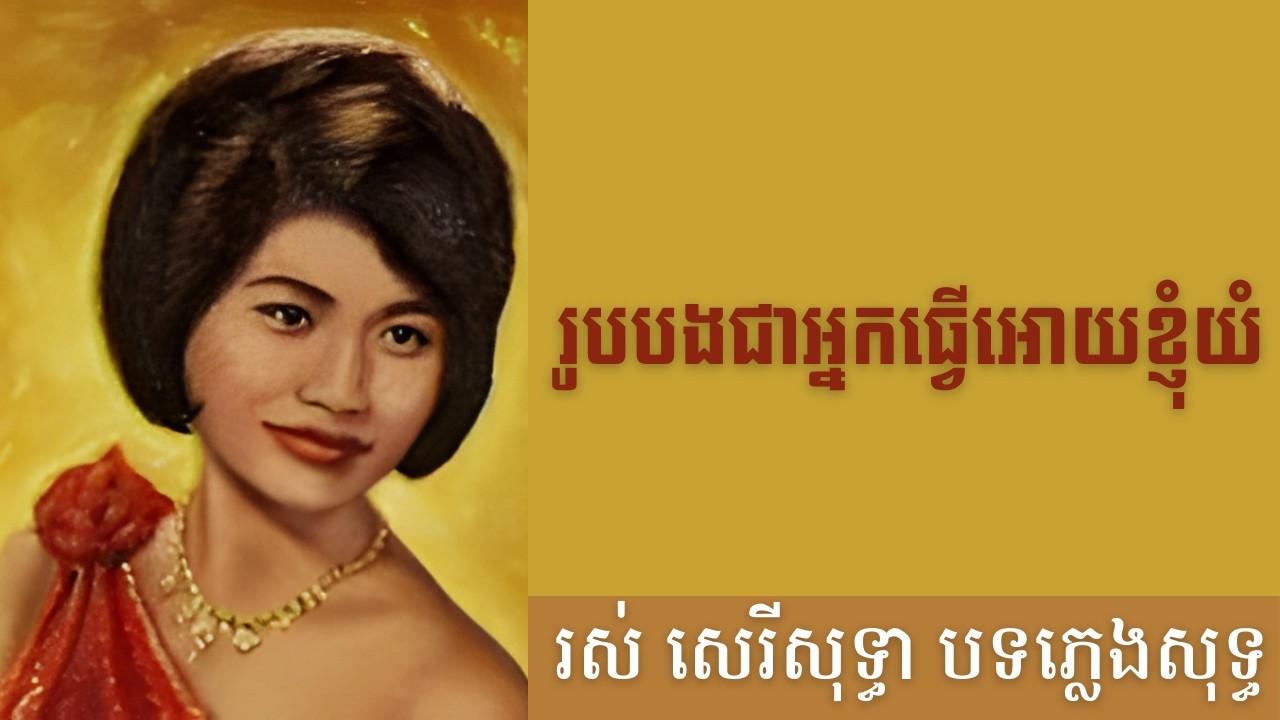 រូបបងជាអ្នកធ្វើអោយខ្ញុំយំ- បទភ្លេងសុទ្ធ (AI Music Version) Original by Ros Sereysothea