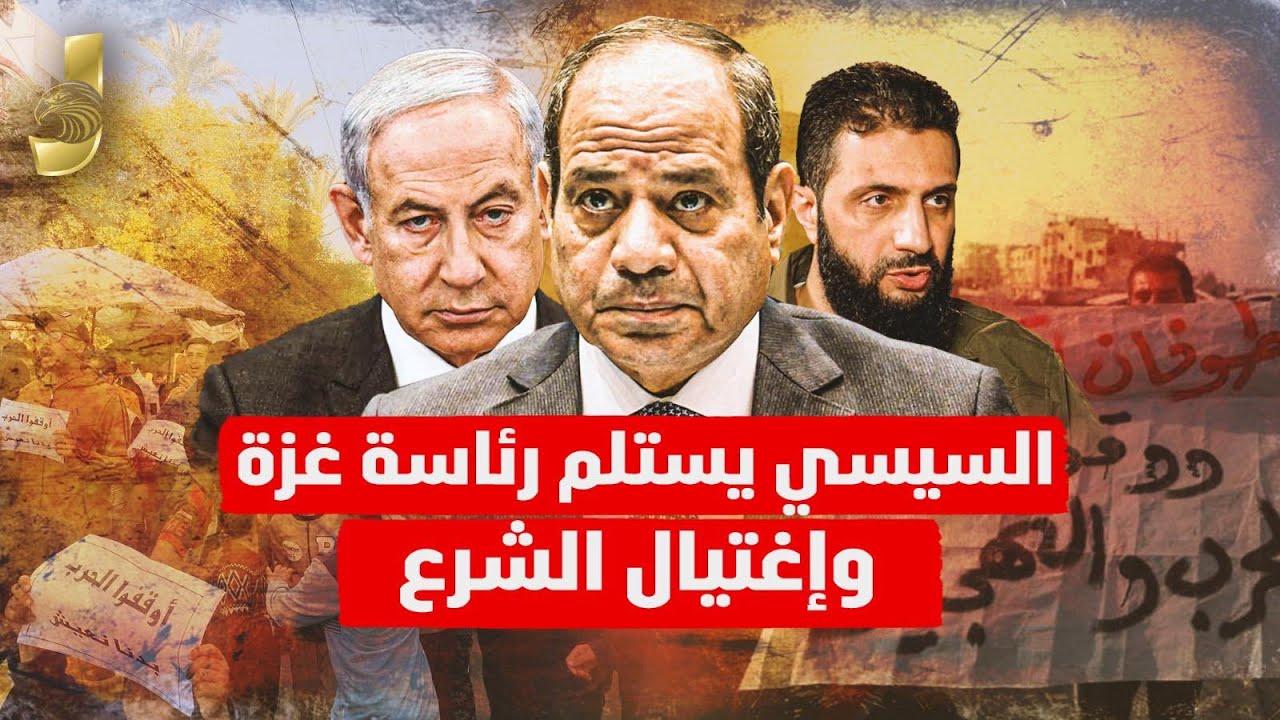السيسي يتسلم رئاسة غزة.. الجيش المصري يخرج الحركة واغتيال الشرع يربك المشهد