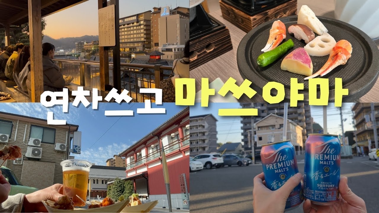 직장인 여자 둘의 현실 힐링 여행 🇯🇵 일본 마쓰야마 2박 3일