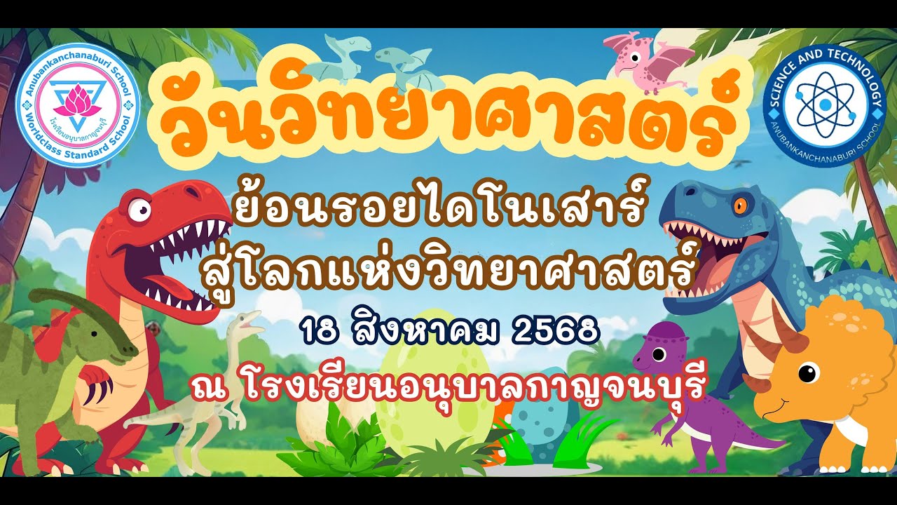 รวมภาพกิจกรรมสัปดาห์วิทยาศาสตร์แห่งชาติ ปีการศึกษา 2568 (เมืองกาญจนบุรี)