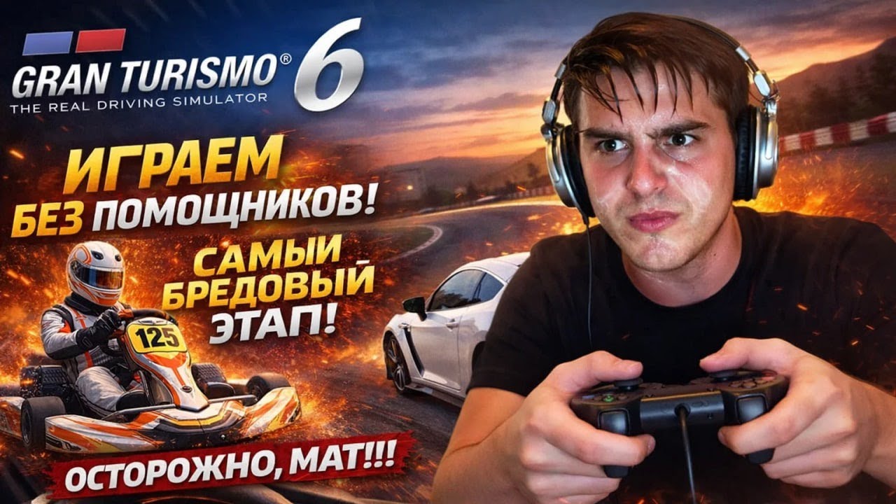 Самый бредовый этап Gran Turismo 6 без помощников