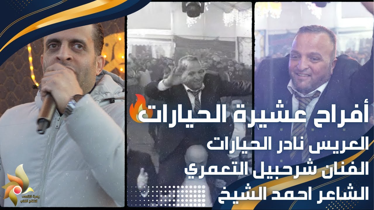 حفل زفاف العريس نادر الحيارات | الفنان شرحبيل التعمري والشاعر احمد الشيخ | استديوهات زهرة الأقصى