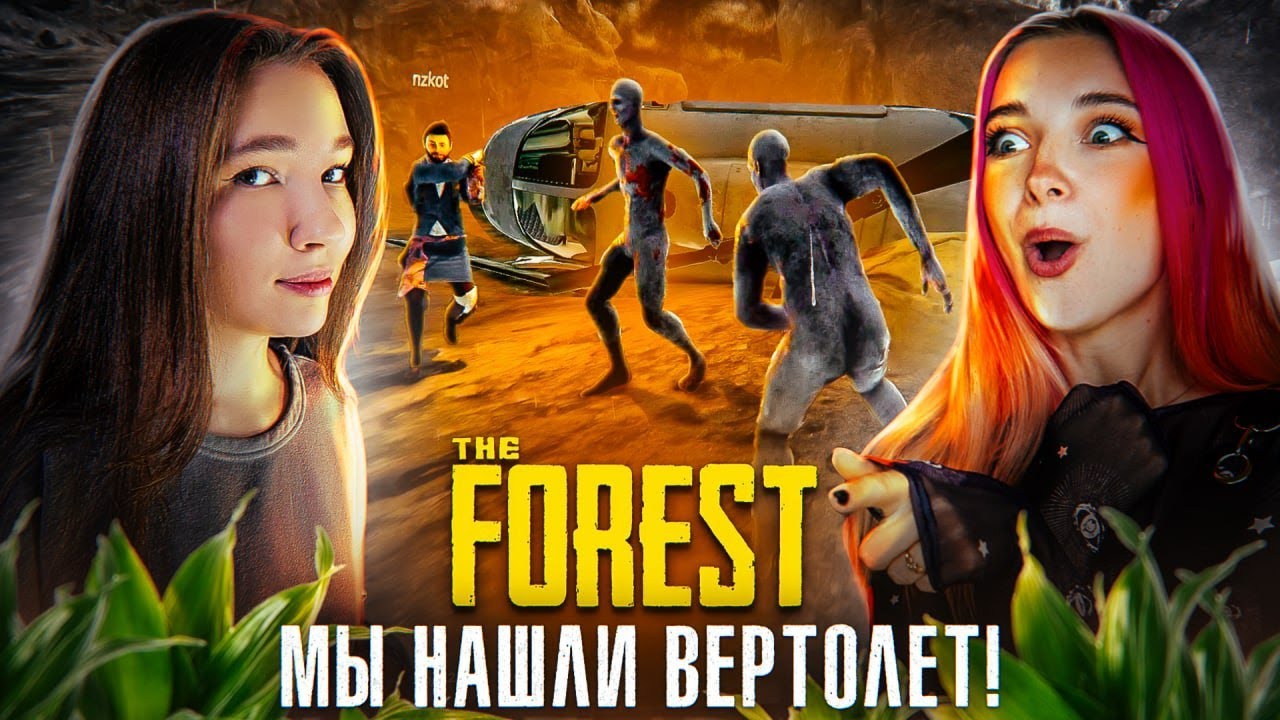 МЫ НА ДНЕ КРАТЕРА! НАШЛИ ВЕРТОЛЕТ и МАЧЕТЕ 😲 ► The FOREST #14