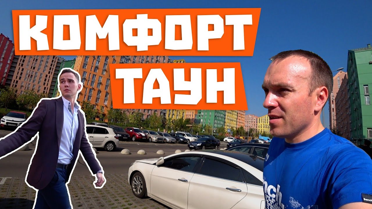 Комфорт Таун. Обзорная экскурсия и обзор комлекса