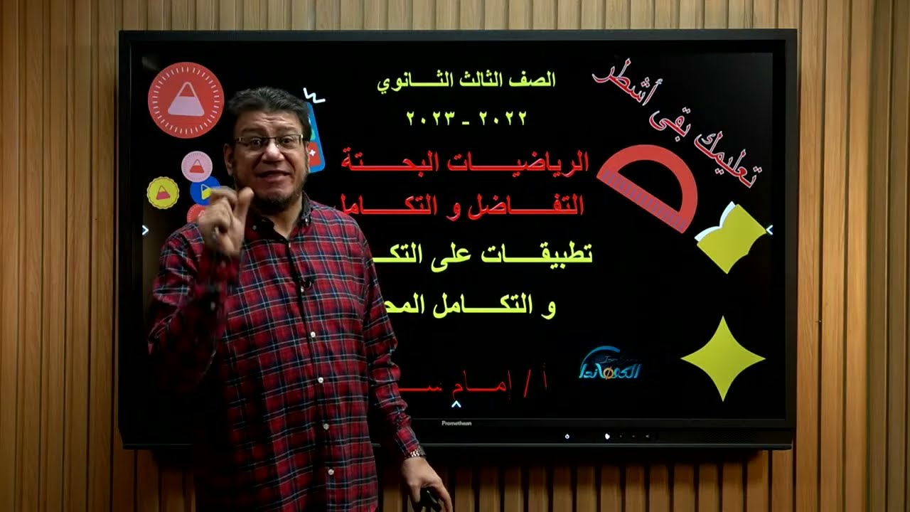 الصف الثالث الثانوي｜الرياضيات البحتة｜تطبيقات علي التكامل و التكامل المحدد｜امام سلامة｜اشطر لايف