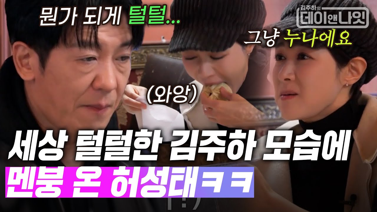 중저음 카리스마는 어디에.. 세상 털털한 김주하에 멘붕 온 허성태ㅋㅋ [#김주하의데이앤나잇] | MBN 20251213 방송 외