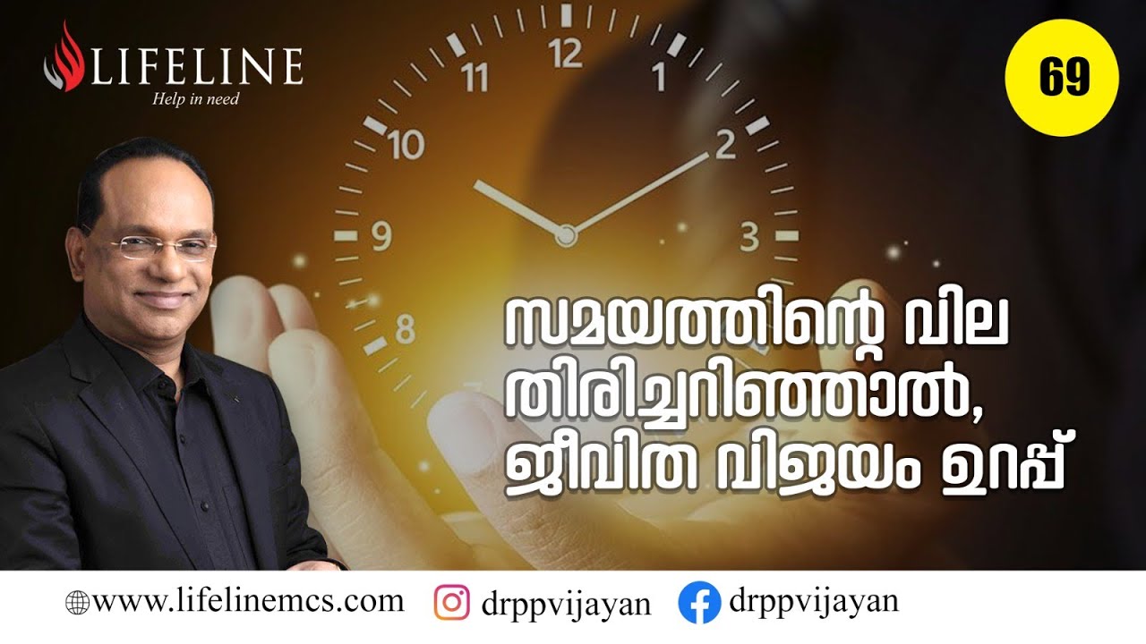 സമയത്തിന് സമ്പത്തിന്റെ വില, നഷ്ടപ്പെടാതെ നോക്കാൻ ഇത്രയും ചെയ്യണം  | Dr PP Vijayan | Lifeline TV #69