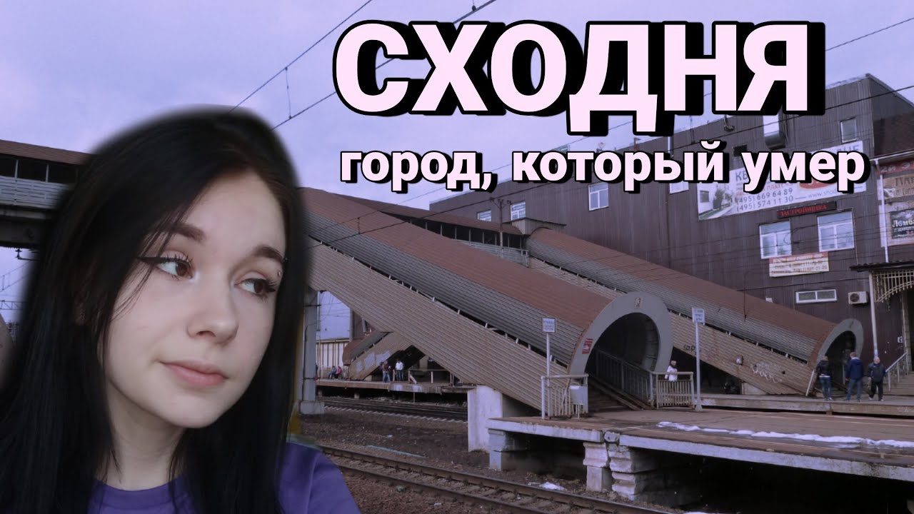 СХОДНЯ. ГОРОД, КОТОРЫЙ УМЕР.