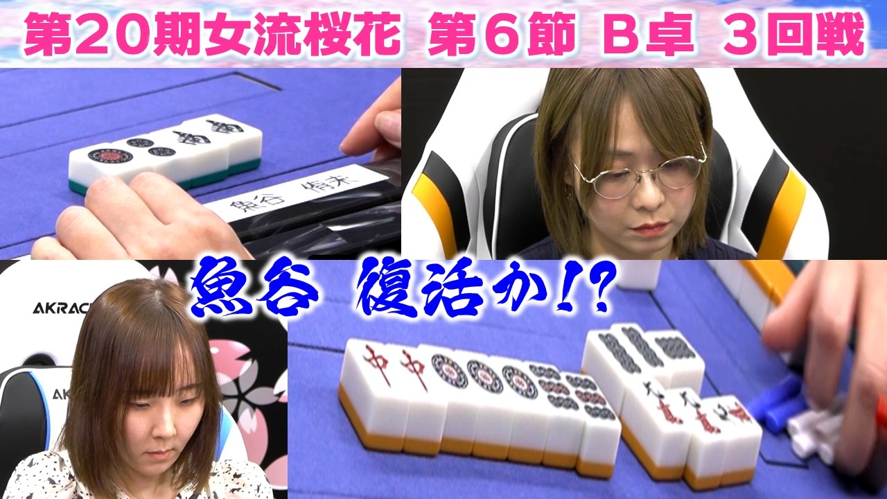 【麻雀】第20期女流桜花Aリーグ第６節B卓３回戦