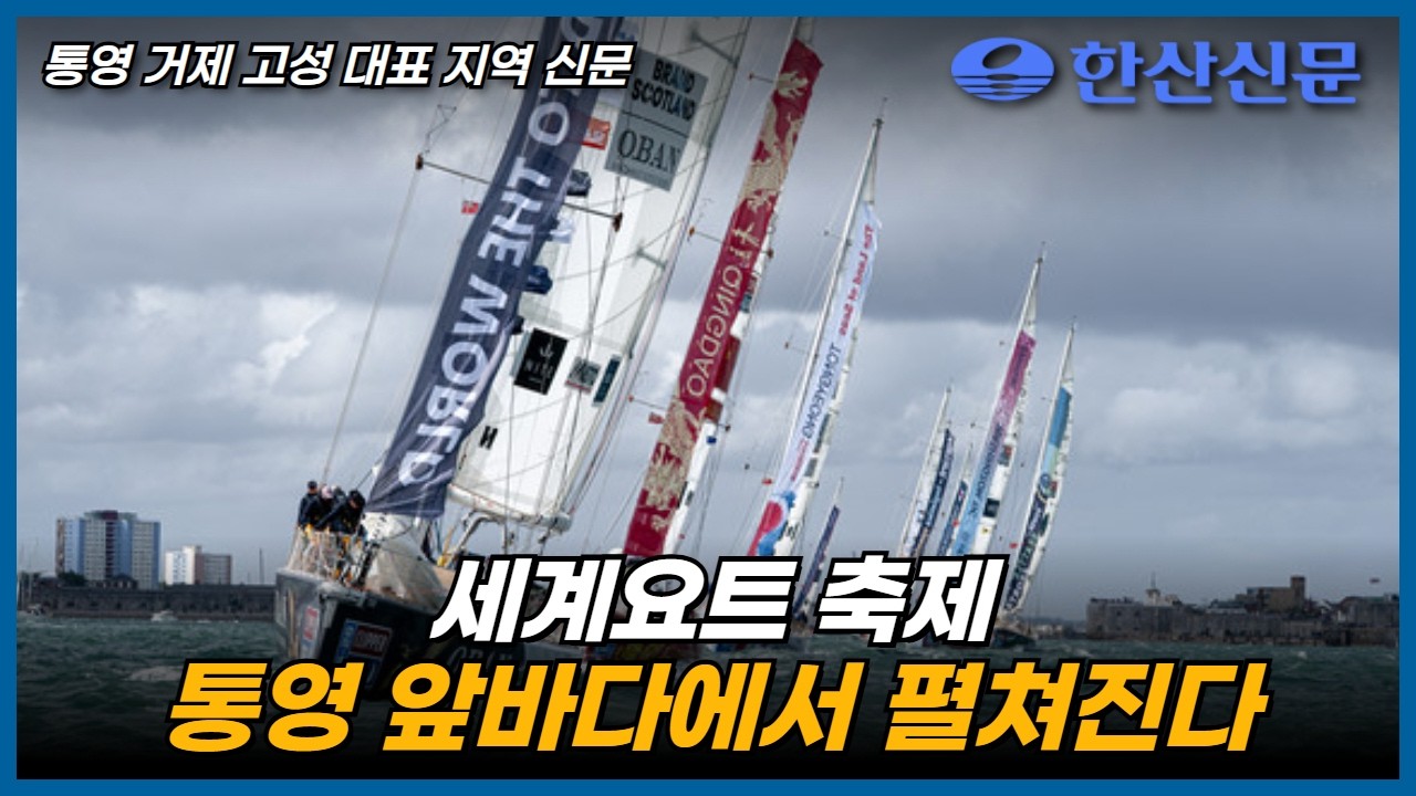 세계요트 축제, 통영 앞바다에서 펼쳐진다