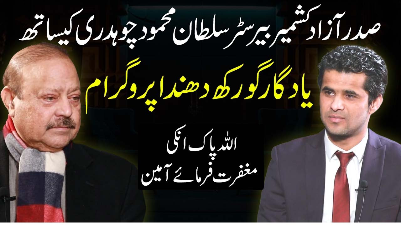 Alvida Barrister Sultan Mahmood | A Memorable Interview with  Barrister Sultan Mahmood Chaudhery