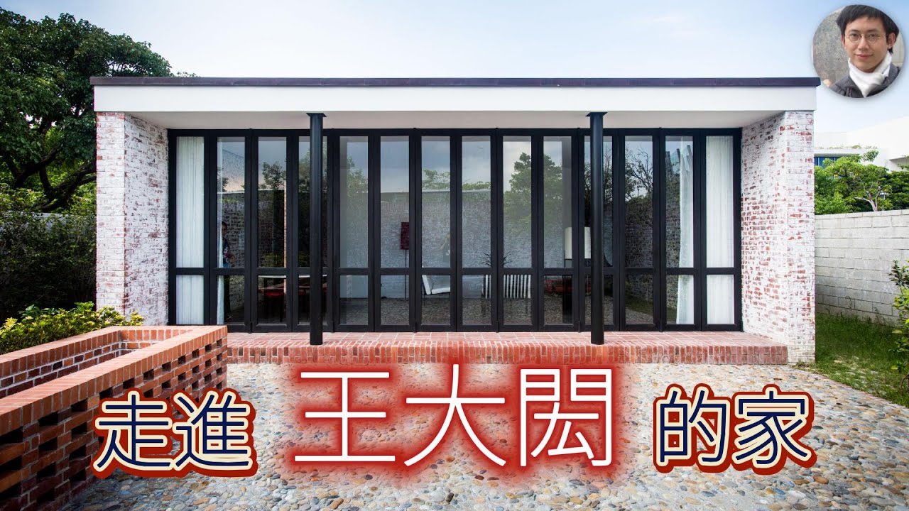 王大閎是誰？南機場公寓曾經很先進？｜國父紀念館｜外交部｜教育部｜都更｜北美館｜文化資產｜中華民國美學｜房屋開箱｜地震｜Room Tour