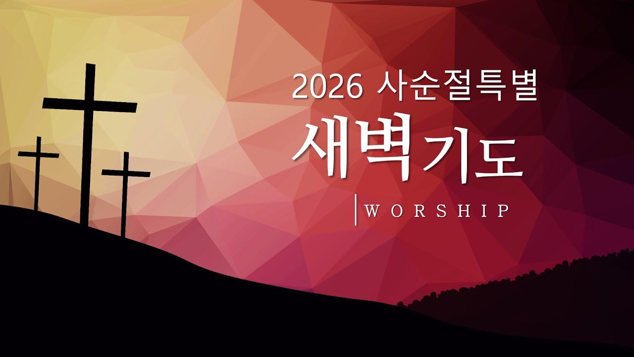 하늘교회 사순절특별새벽기도 (2026.03.25)