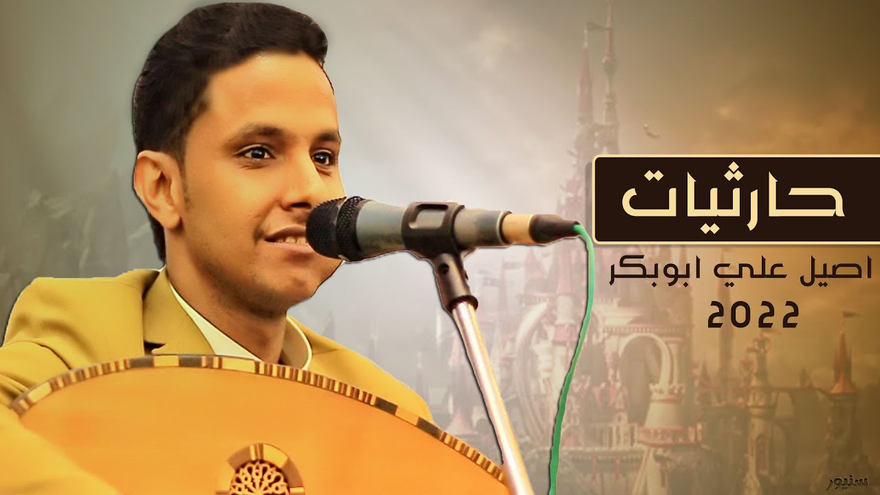 اصيل علي ابوبكر حارثيات │ اه ياكحيل العين ارحم دموع العين│ هذي الجلسه ولا بلاااش HD