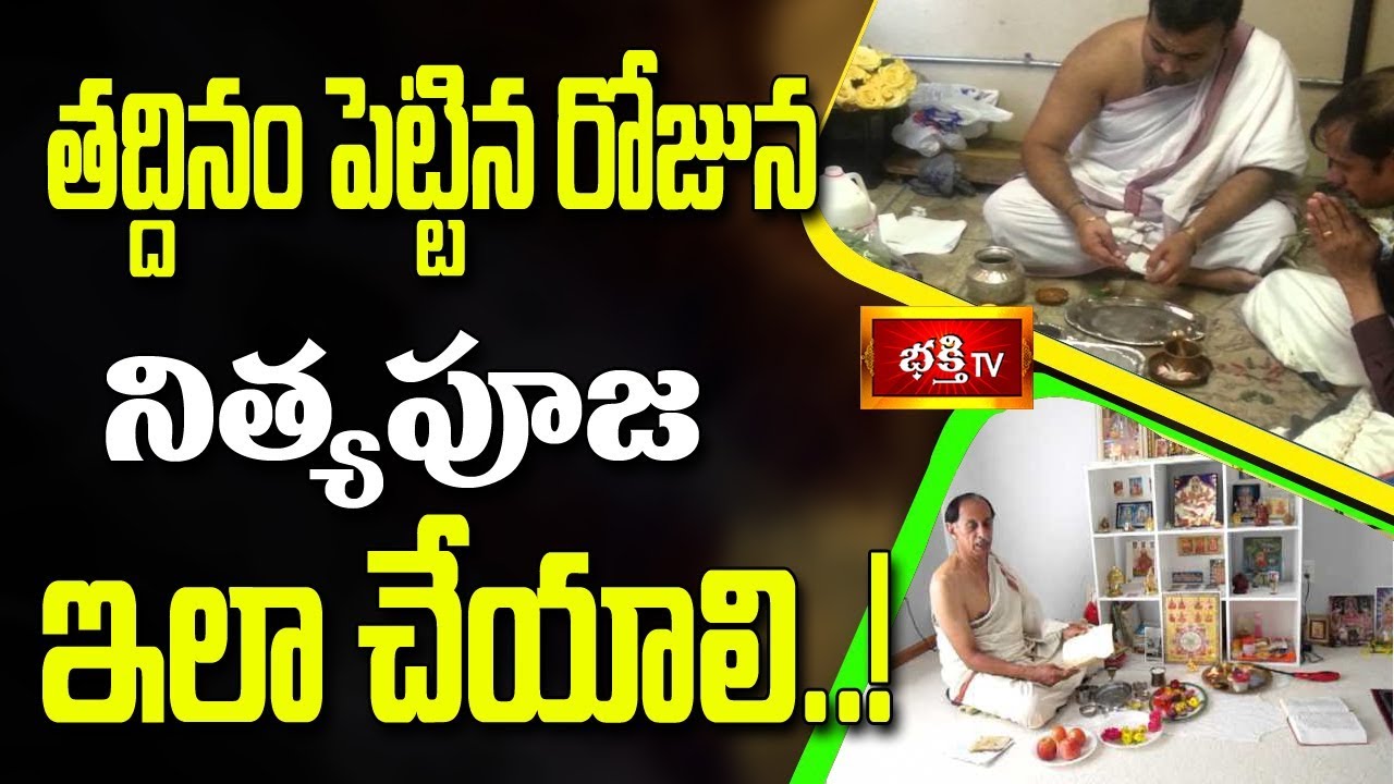 తద్దినం పెట్టిన రోజున నిత్యపూజ ఇలా చేయాలి..! || Dharma Sandehalu
