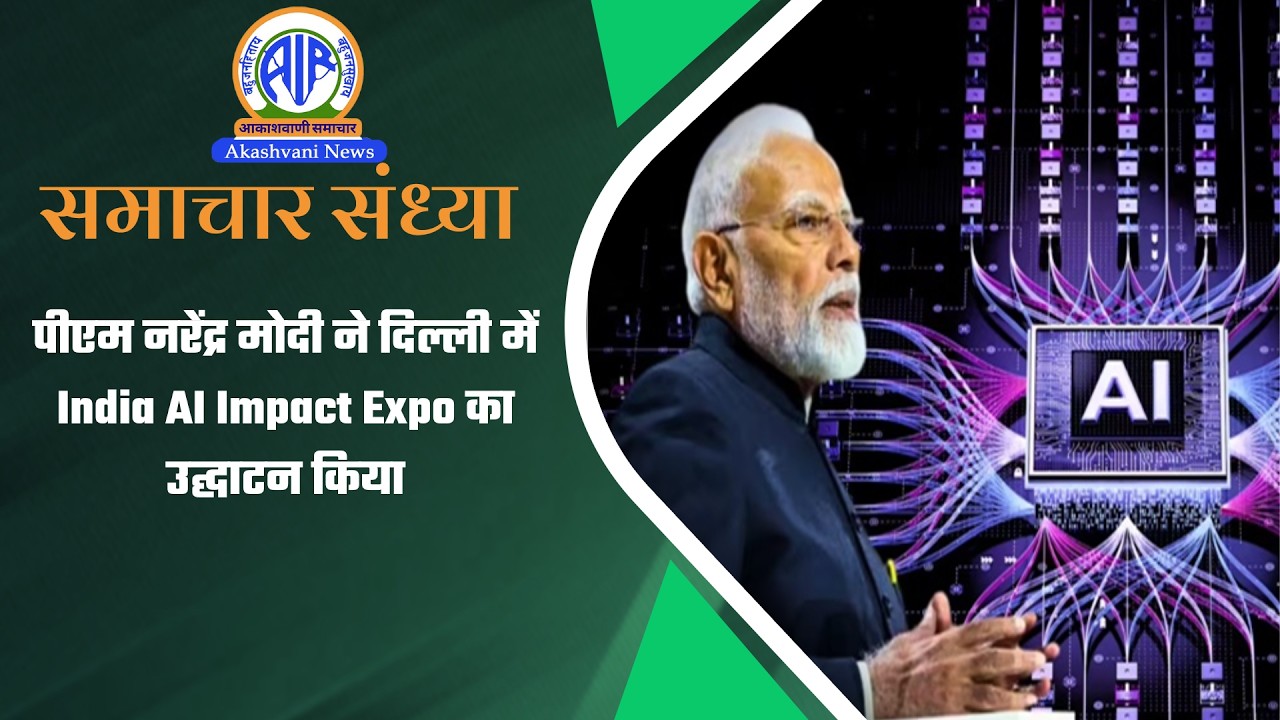 पीएम नरेंद्र मोदी ने दिल्ली में India AI Impact Expo का उद्घाटन किया | 16 February 2026