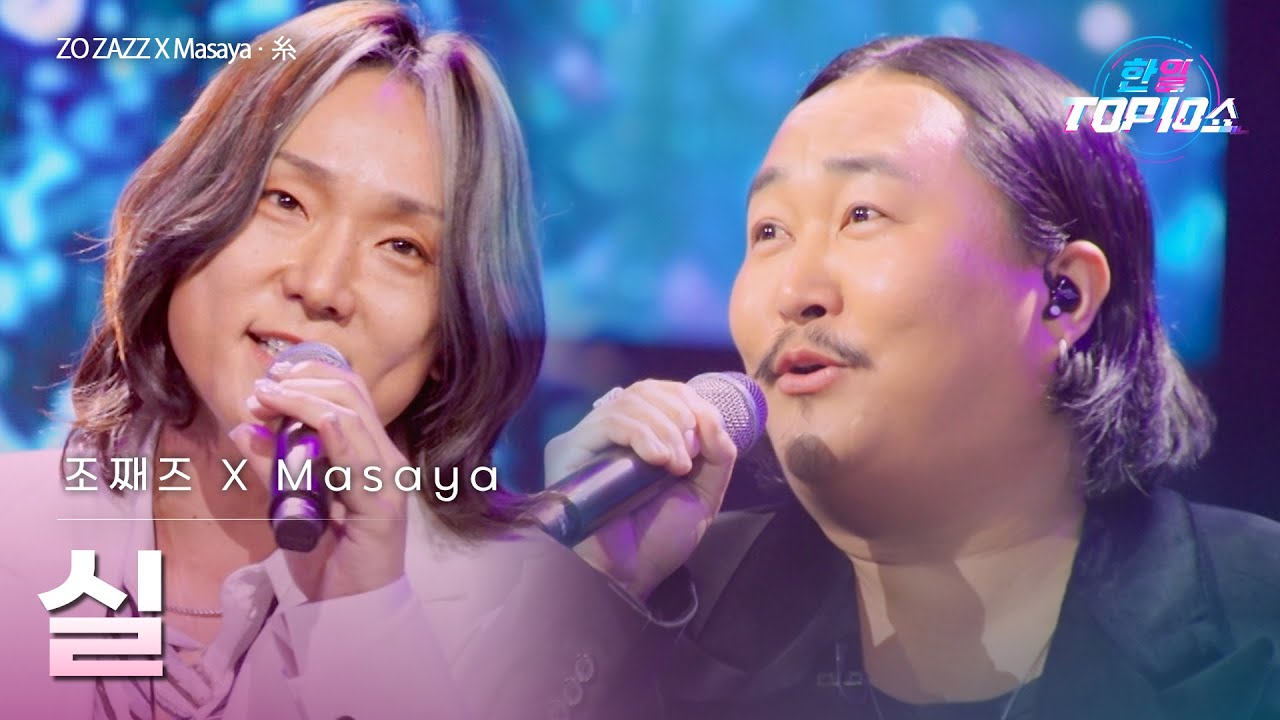 조째즈(﻿﻿﻿﻿﻿﻿﻿﻿﻿ZO ZAZZ)XMasaya - 실(糸)｜한일톱텐쇼 69회