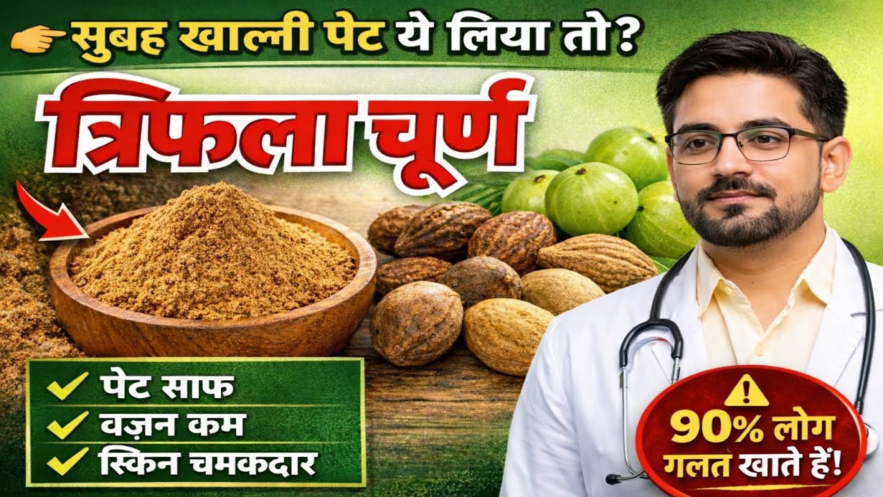 Triphala churna benefits in hindi || एक चम्मच powder मे पेट साफ | triphala powder benefits