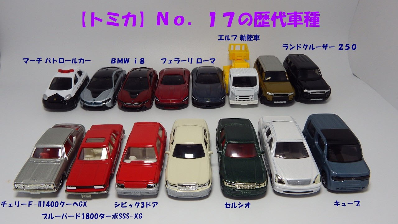 【トミカ】NO.17の歴代車種の写真やトミカタウンに置いた写真、走行動画です
