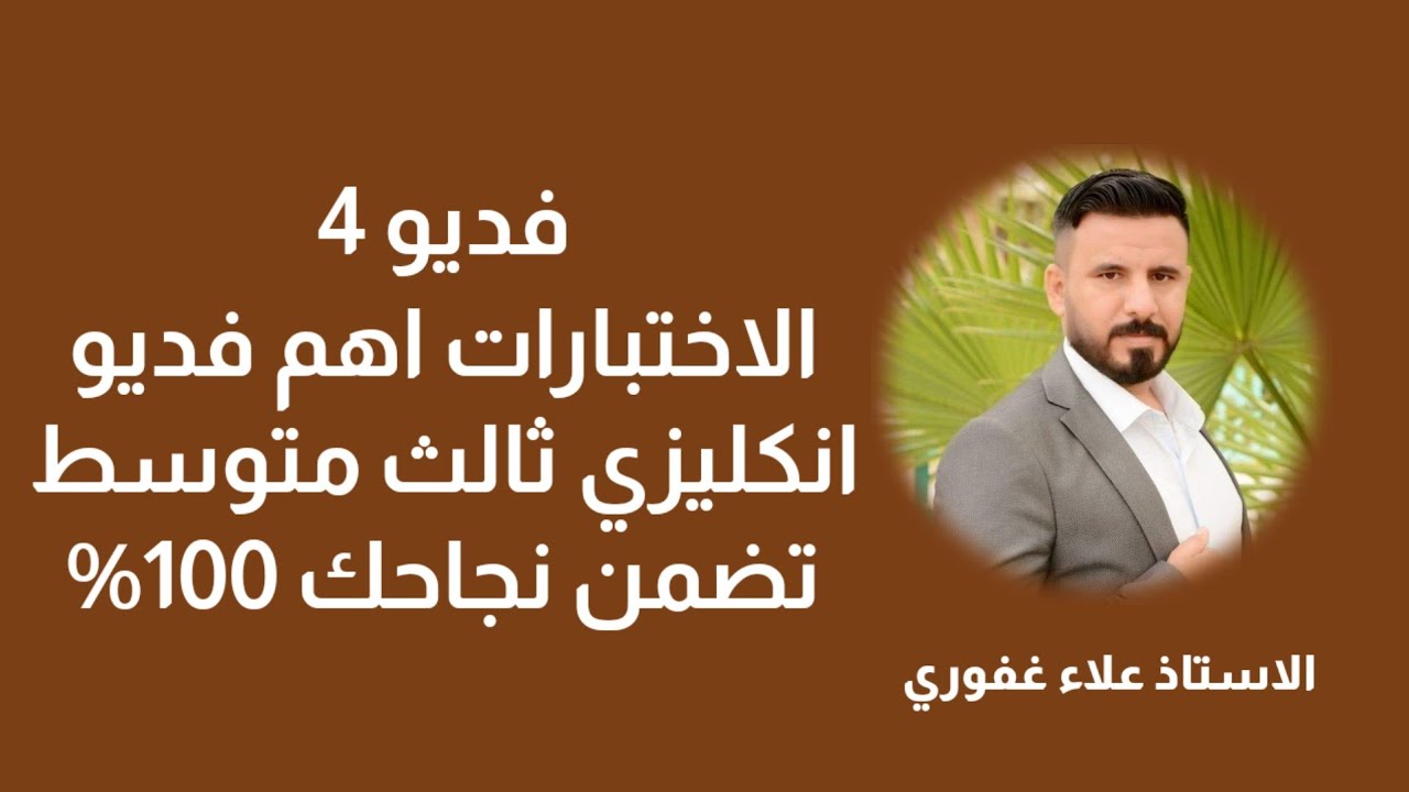 مرشحات اختيارات إنكليزي ثالث متوسط فديو 4