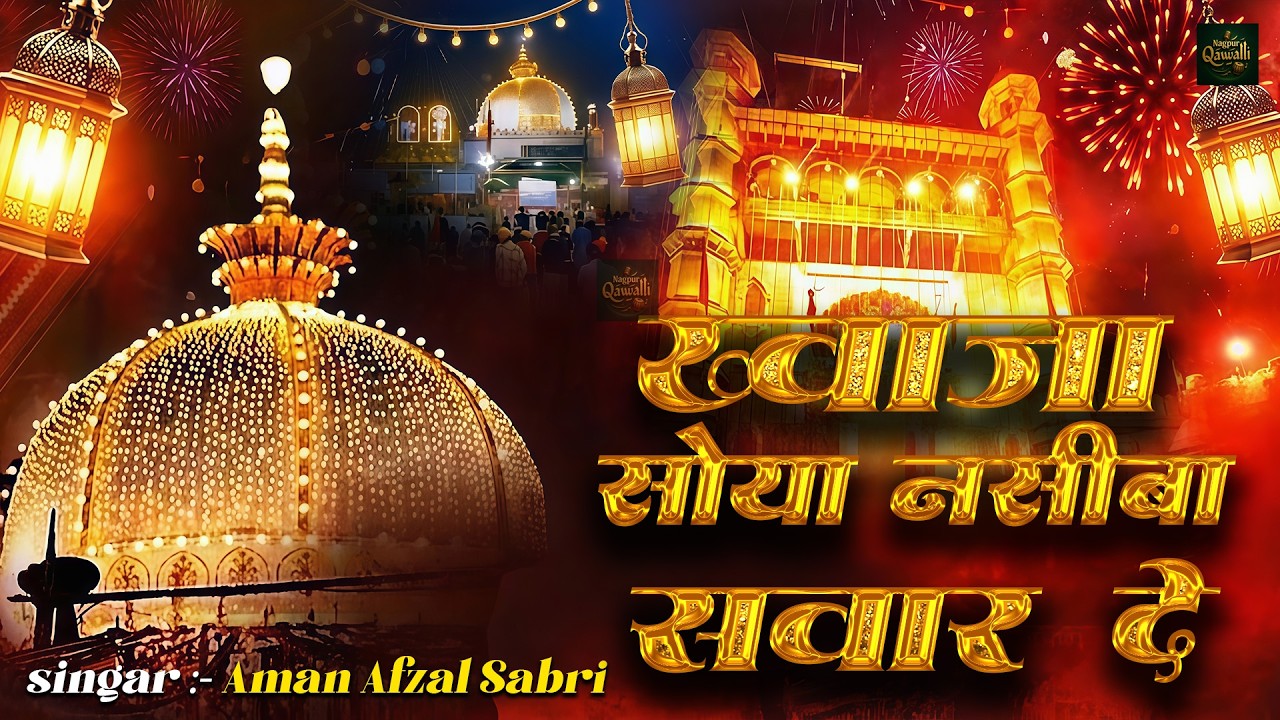 🌹 Khawaja Garib Nawaz Qawwali 2026 | Khwaja Soya Naseeba Sawar De ❤️ New Khawaja Ji Qawwali 2026