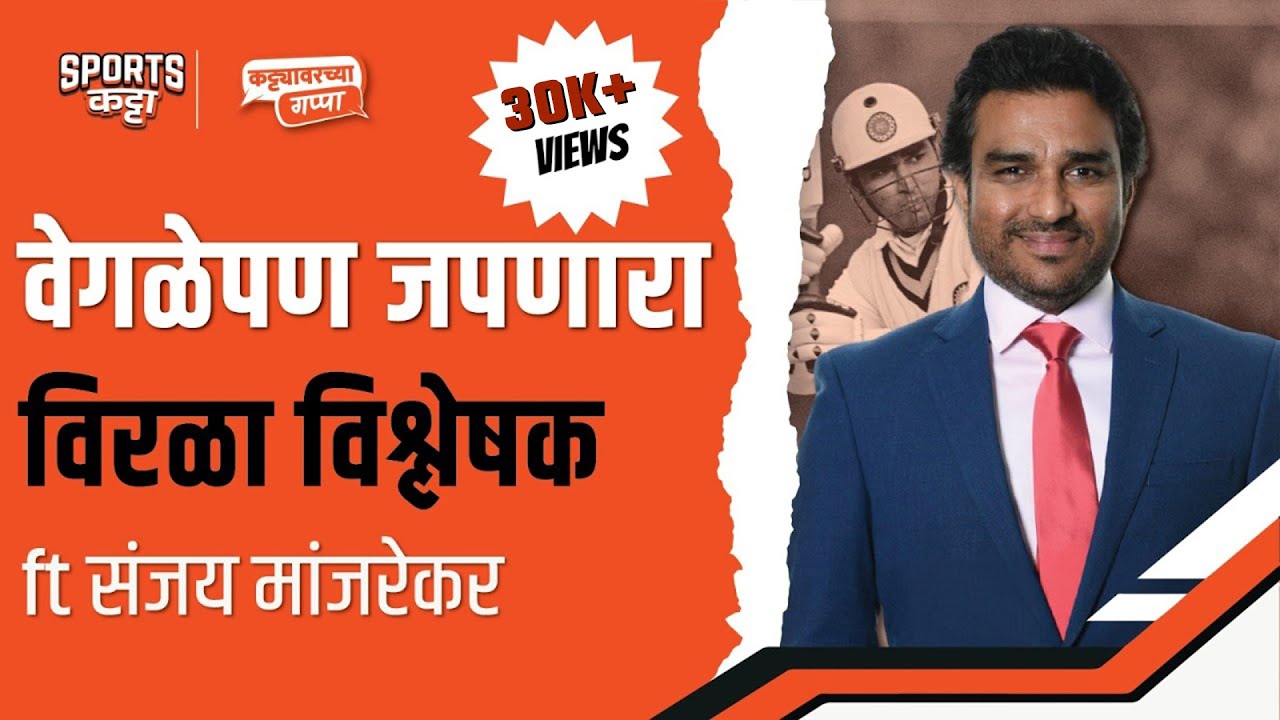 Sanjay Manjrekar interview: Mumbai maidans to Team India to commentary box | Sports Katta | Cricket