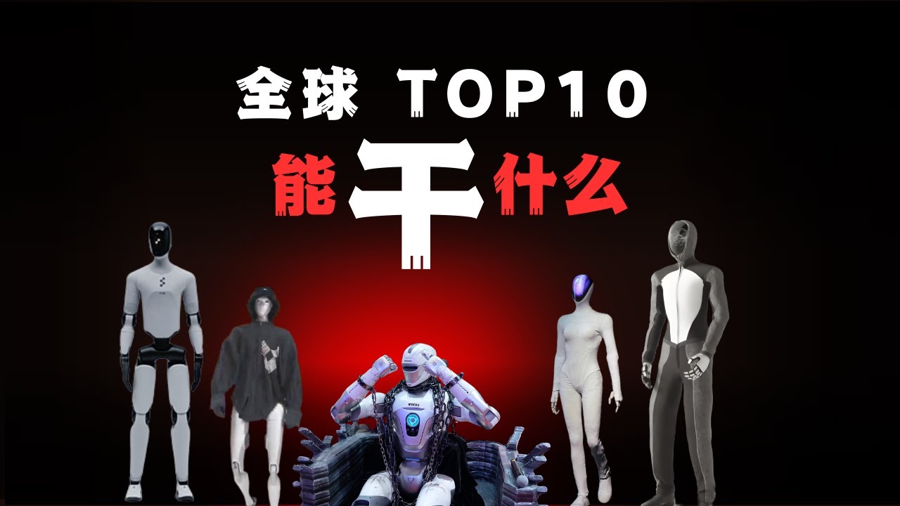Top 10 Humanoid Robots 2025｜全球 TOP10，人形机器人已经能干什么？#HumanoidRobots #Robotics #AI