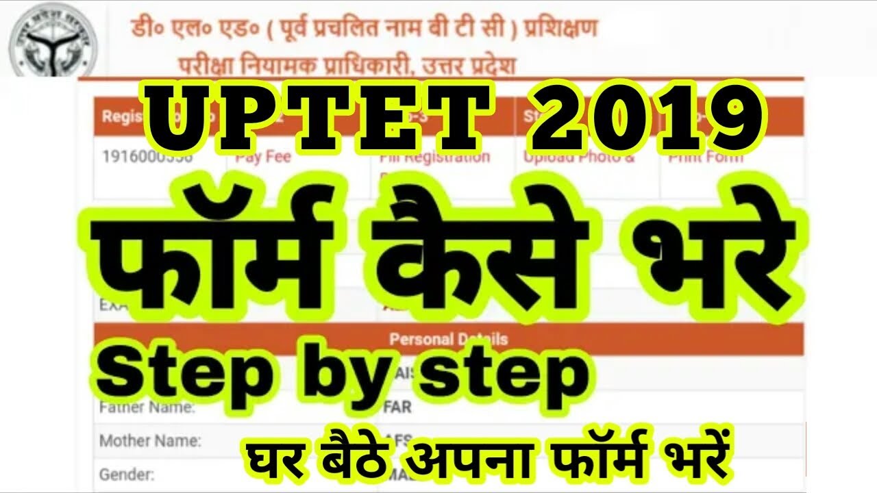 How to fill UPTET 2019 Online Application form | UPTET 2019 ऑनलाइन फॉर्म घर बैठे आवेदन करें