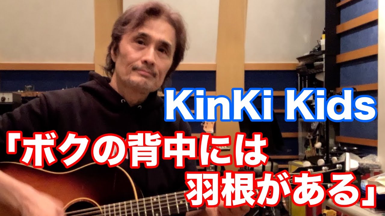 ボクの背中には羽根がある／ KinKi Kids【オダテツ3分トーキング】#織田哲郎Youtube