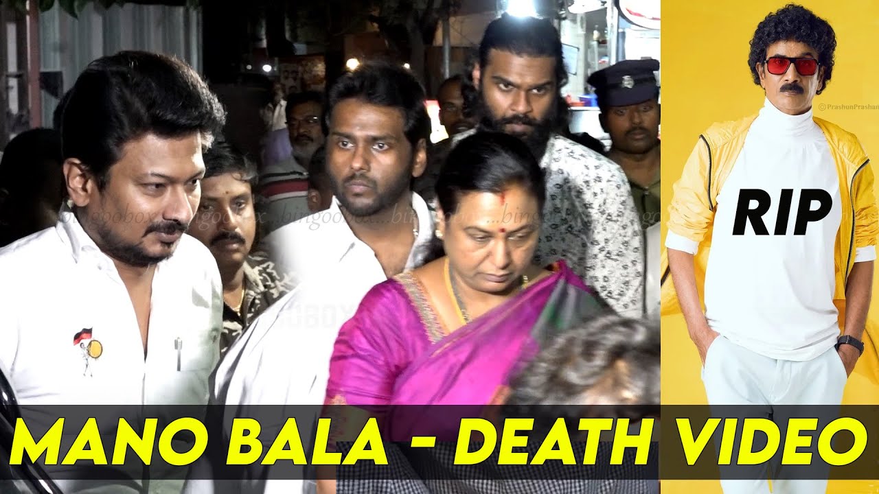 Mano Bala 😭 அஞ்சலி செலுத்திய Udhayanidhi Stalin - Vijayakanth Family Actor Mano Bala death video