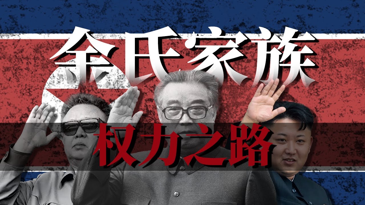 金氏家族是如何掌控朝鲜的？