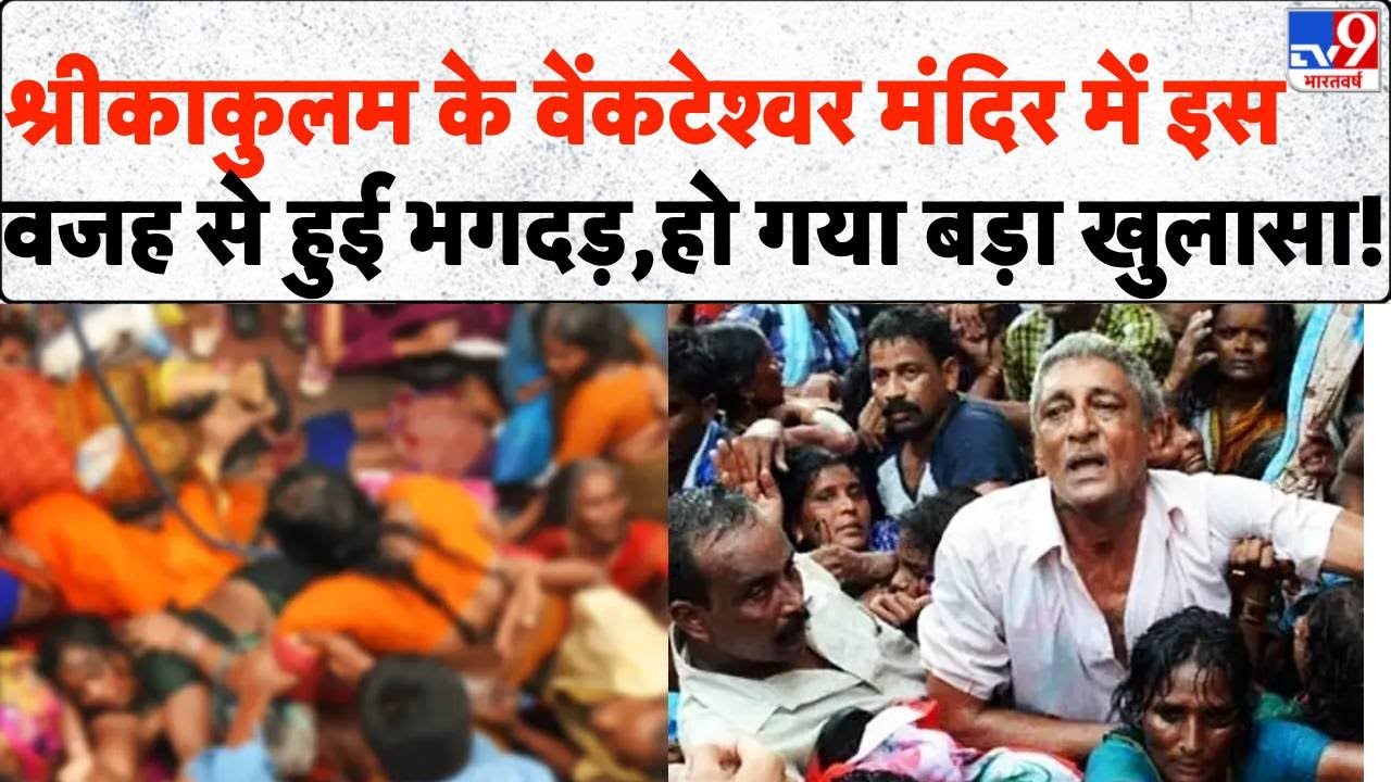 Andhra Temple Stampede : Sri Venkateswara Swamy Temple  में इस वजह से हुई भगदड़,हो गया बड़ा खुलासा!