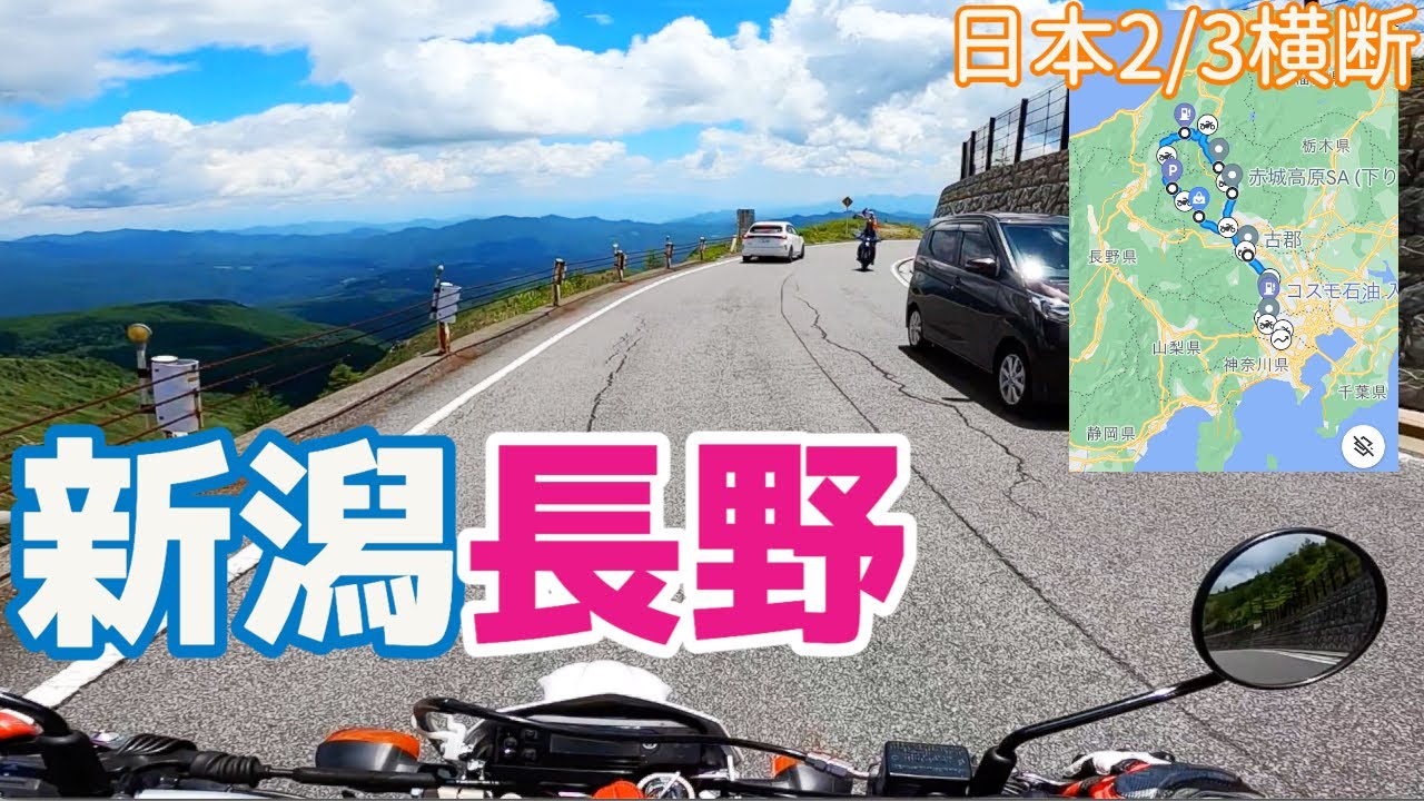 【ソロツーリング】新潟・長野・群馬を縦断してみた! / 魚沼スカイライン 奥志賀林道 志賀草津高原ルート【日本2/3横断】