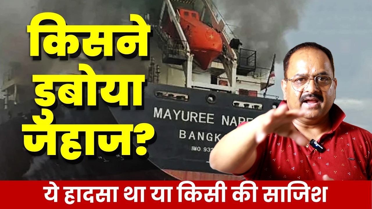 भारत आ रहे जहाज पर अमेरिका ने अटैक किया या ईरान ने, क्यों छिपा रहा मीडिया