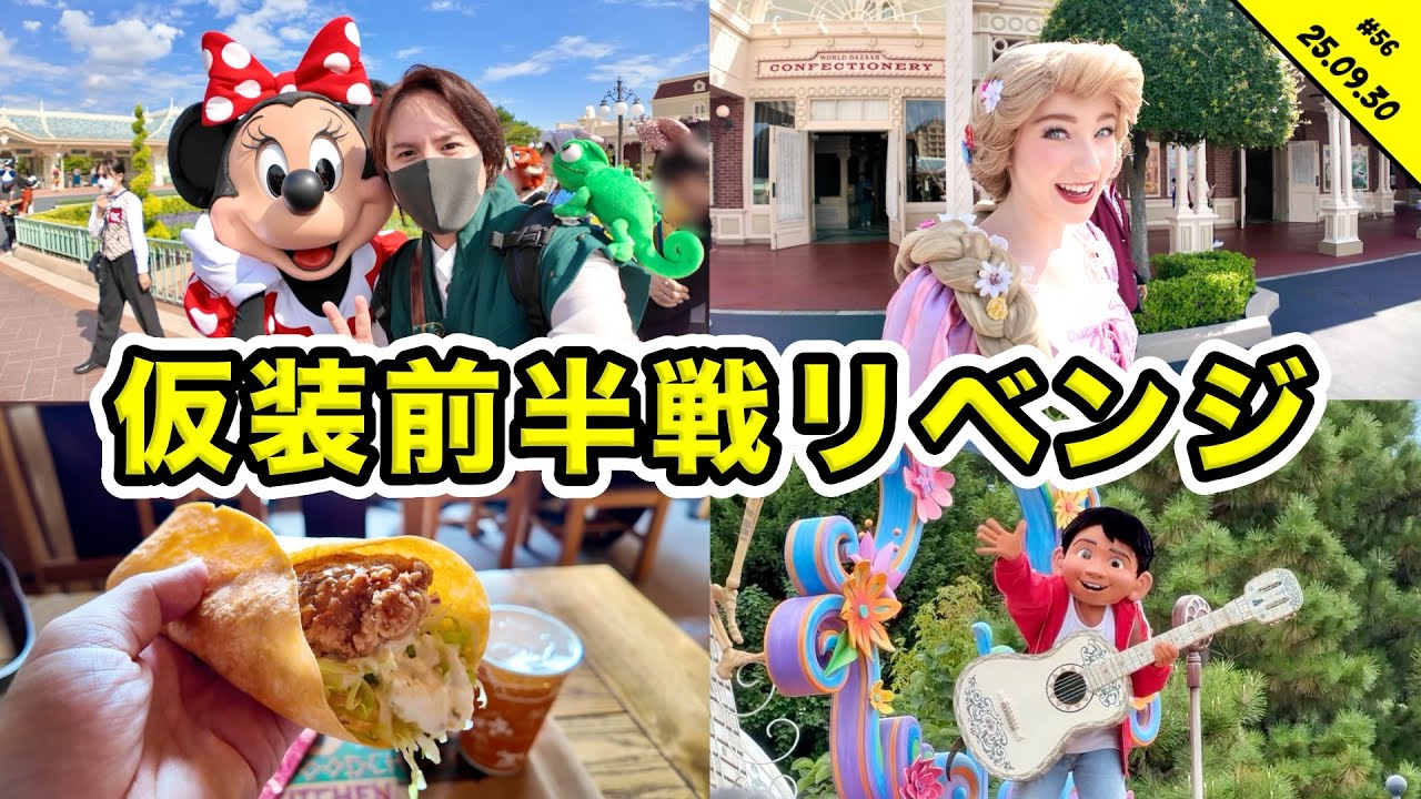 フリンライダーの仮装でラプンツェルに会いたい！ハロウィンのディズニーランドを満喫！グリーティングや食リポも