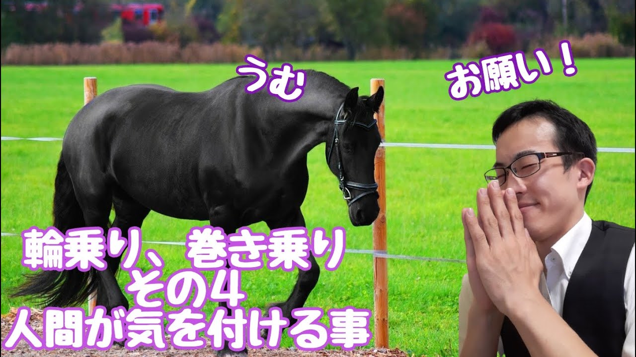 輪乗り、巻き乗りを覚えよう！その４．キレイな円を書くためには？