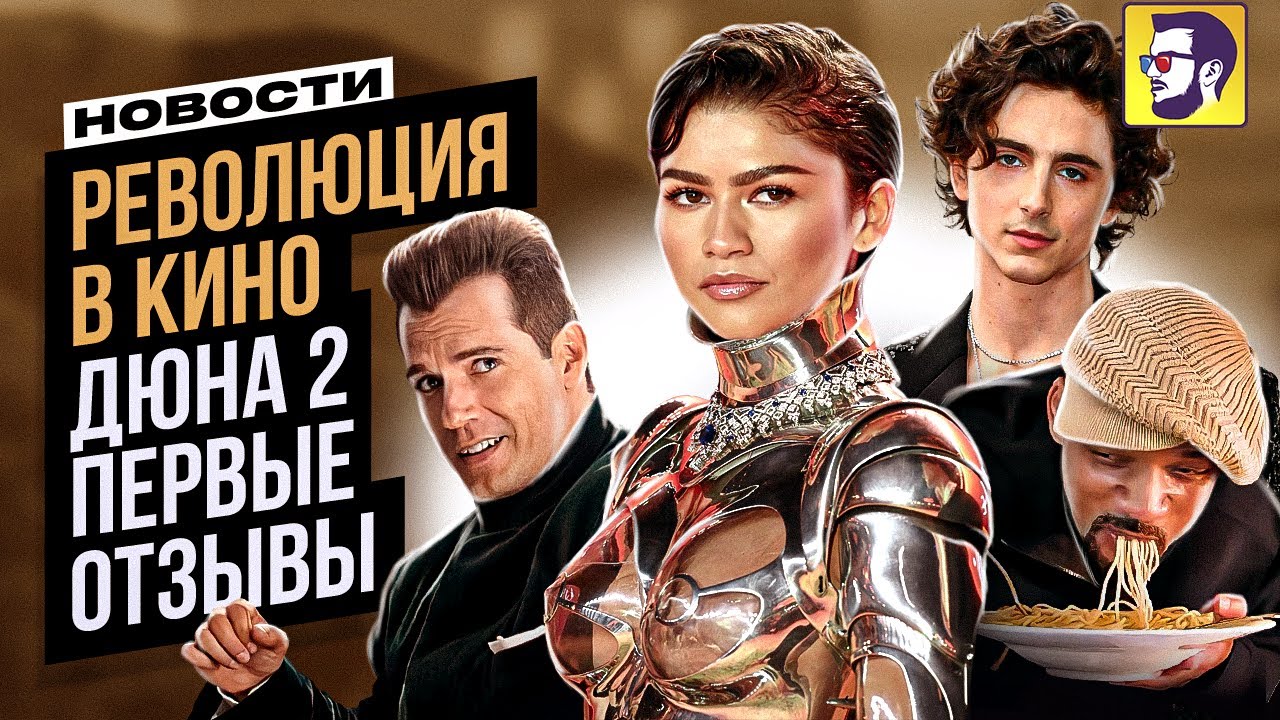 Революция в кино, Дюна 2, Аватар, Аргайл и др - Новости кино
