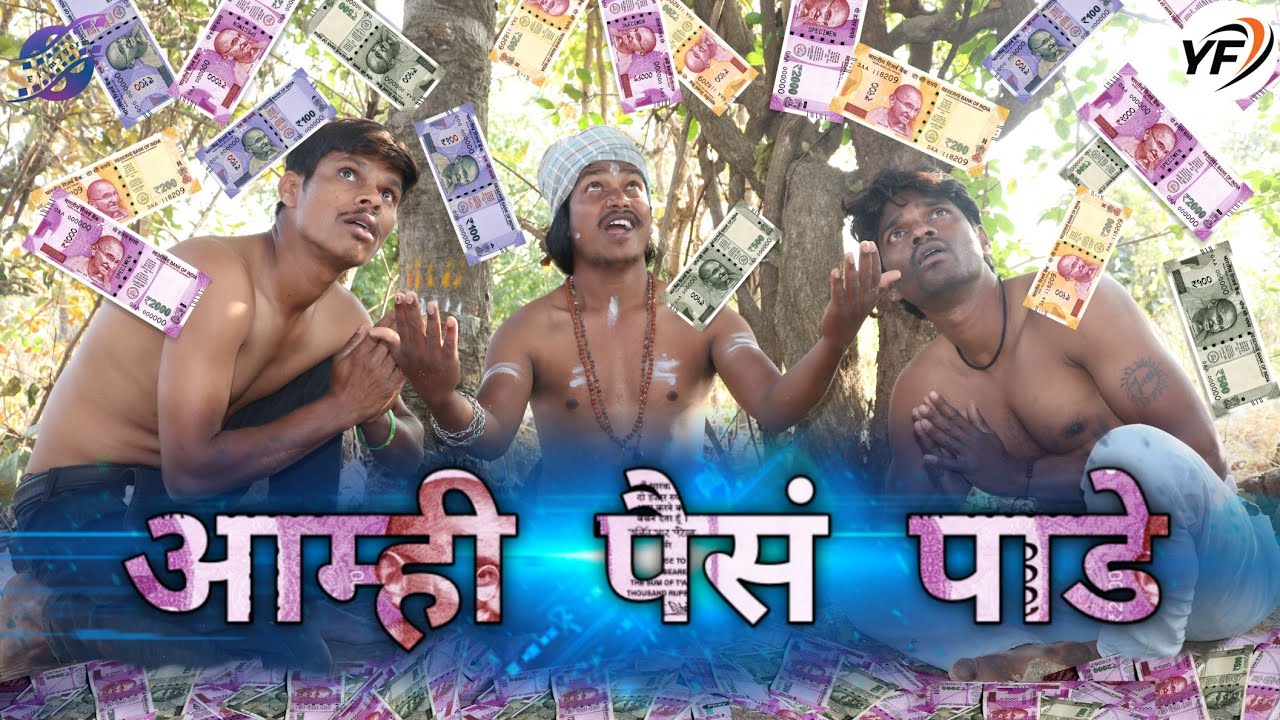 आम्ही पैसं पाडे | Amhi Paise Pade | Santosh Bambare | Yashwant Telam | Vijay Bore | Shantaram Pilana