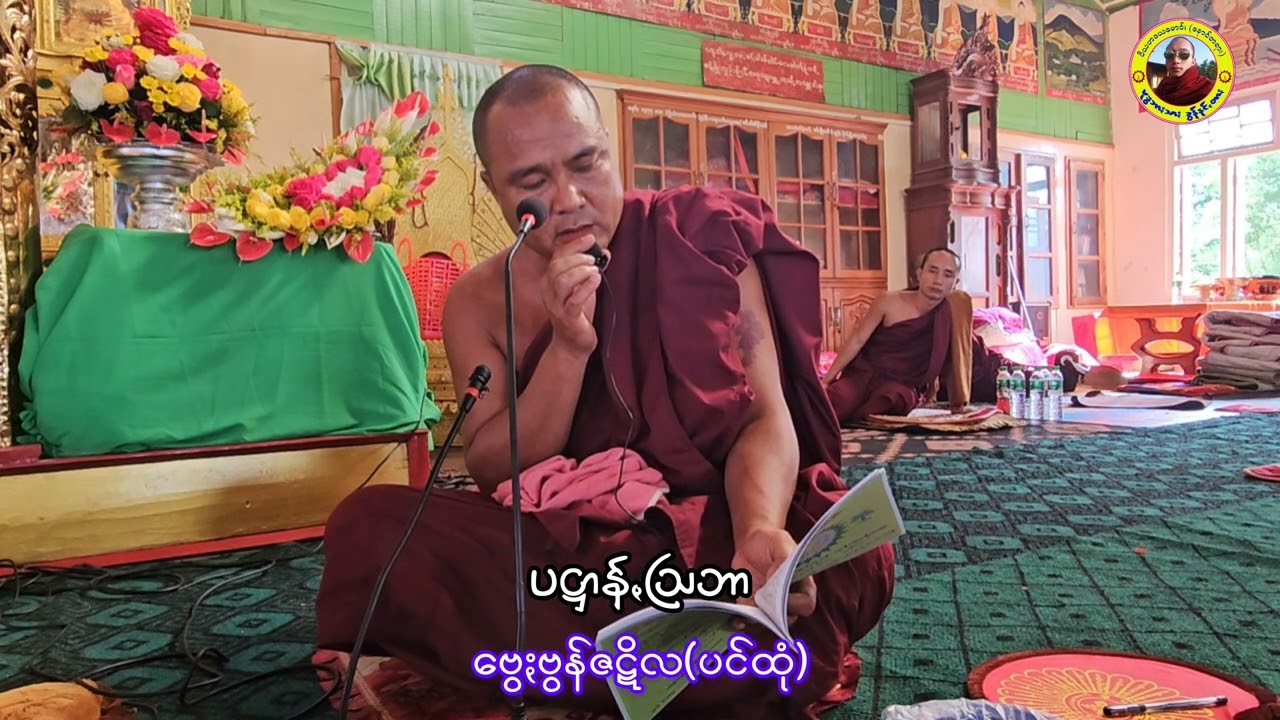 ပဋ္ဌာန်ꩻသြဘာ ဗွေႏဗွန်ပင်ထုံ #ပအိုဝ်ႏတရာꩻတောႏ #ပအိုဝ်းတရားတော်များ #ပအိုဝ်း