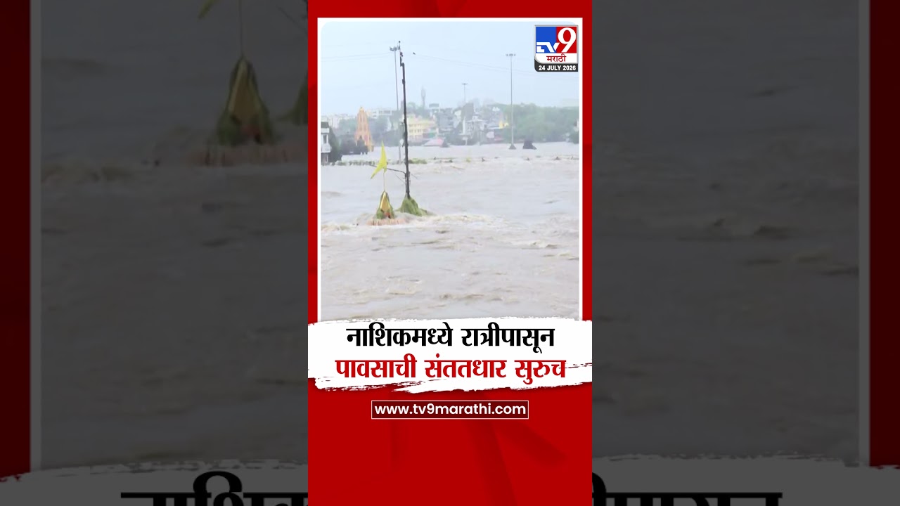 Nashik Heavy Rain Update | नाशिकमध्ये रात्रीपासून पावसाची संततधार सुरुच