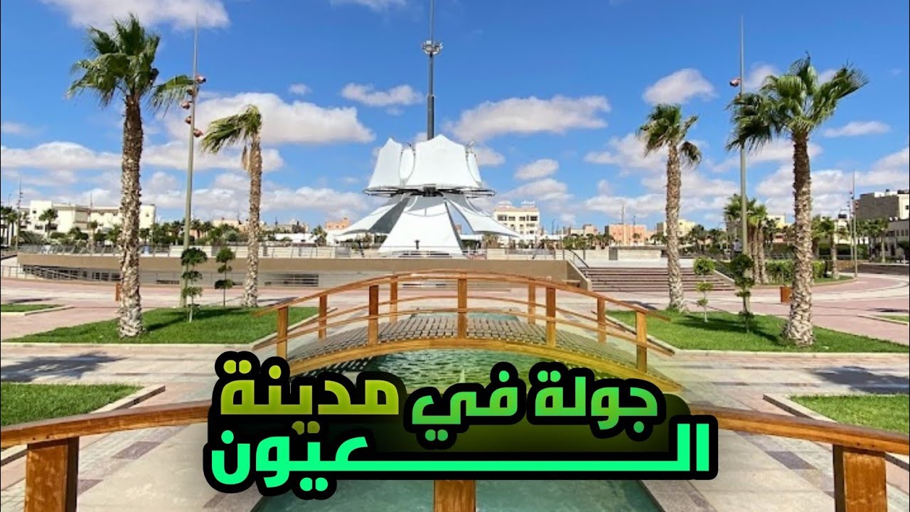 جولة فمدينة العيون