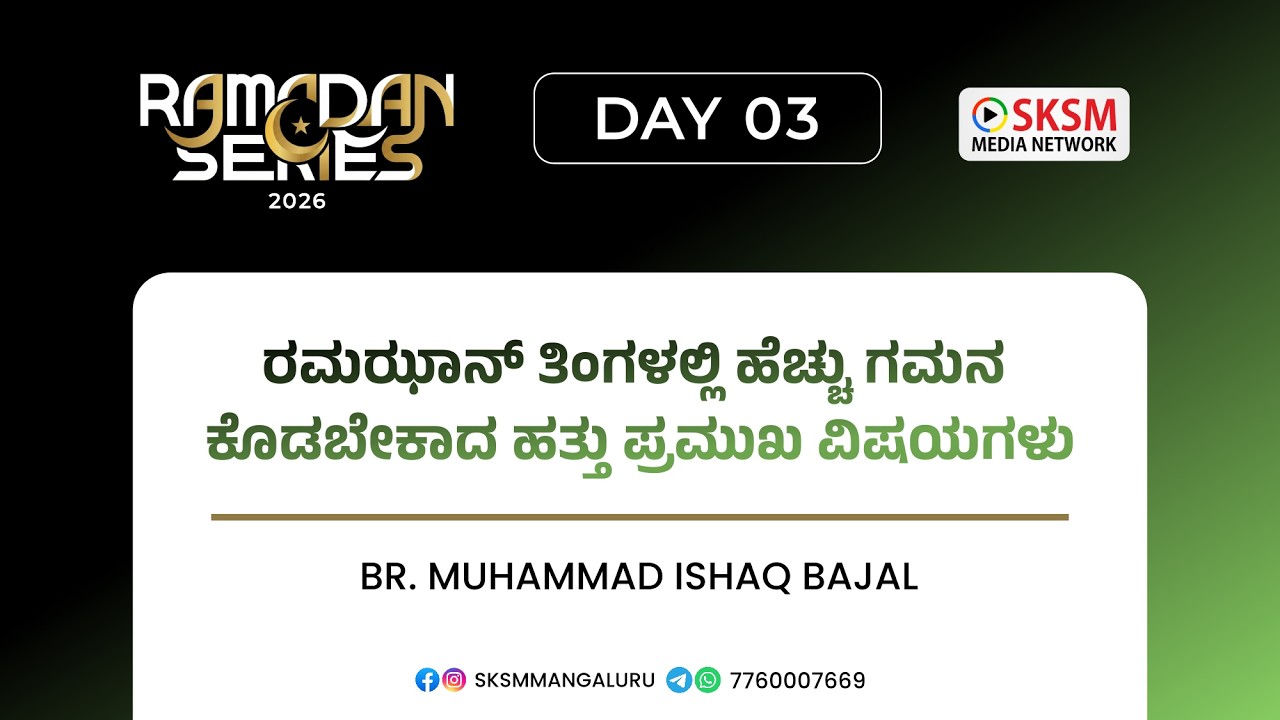 ರಮಝಾನ್ ತಿಂಗಳಲ್ಲಿ ಹೆಚ್ಚು ಗಮನ ಕೊಡಬೇಕಾದ ಹತ್ತು ಪ್ರಮುಖ ವಿಷಯಗಳು | ಬ್ರದರ್ ಮುಹಮ್ಮದ್ ಇಸ್'ಹಾಕ್ ಬಜಾಲ್ | Day 03