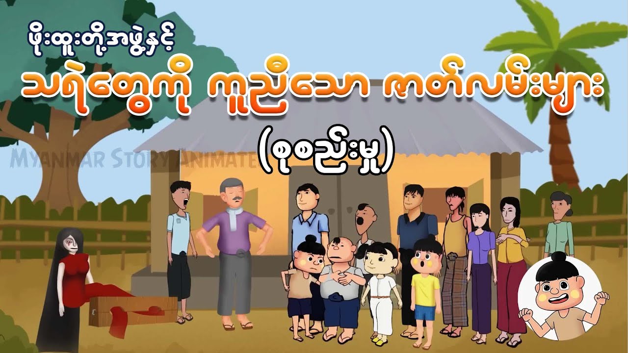 ဖိုးထူးတို့အဖွဲ့ သရဲတွေကို ကူညီသောဇာတ်လမ်းများ စုစည်းမှု | Myanmar cartoon new 2025 | MMSA