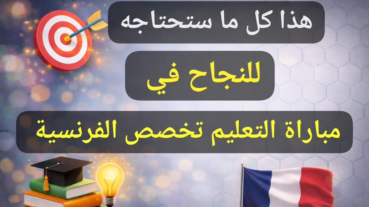 مباراة التعليم تخصص اللغة الفرنسية ثانوي اعدادي وتأهيلي#مباراة_التعليم  #didactique